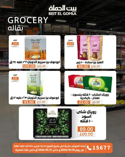 عروض بيت الجملة من ١٨ حتى ٣١ أكتوبر ٢٠٢٦ عروض التوفير - صفحة 23