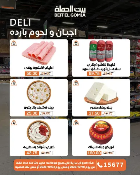 عروض بيت الجملة من ١٨ حتى ٣١ أكتوبر ٢٠٢٦ عروض التوفير - صفحة 2