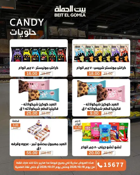 عروض بيت الجملة من ١٨ حتى ٣١ أكتوبر ٢٠٢٦ عروض التوفير - صفحة 28