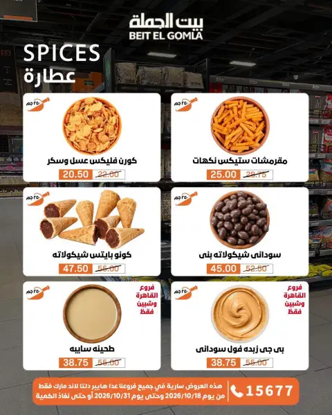 عروض بيت الجملة من ١٨ حتى ٣١ أكتوبر ٢٠٢٦ عروض التوفير - صفحة 9