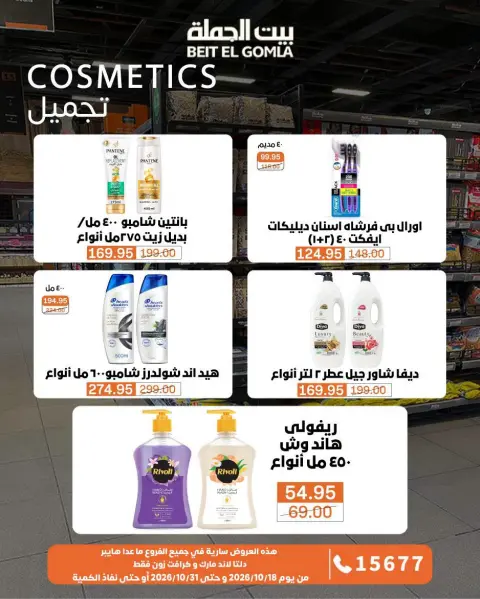عروض بيت الجملة من ١٨ حتى ٣١ أكتوبر ٢٠٢٦ عروض التوفير - صفحة 31