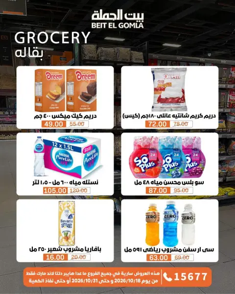 عروض بيت الجملة من ١٨ حتى ٣١ أكتوبر ٢٠٢٦ عروض التوفير - صفحة 21