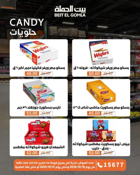 عروض بيت الجملة من ١٨ حتى ٣١ أكتوبر ٢٠٢٦ عروض التوفير - صفحة 29
