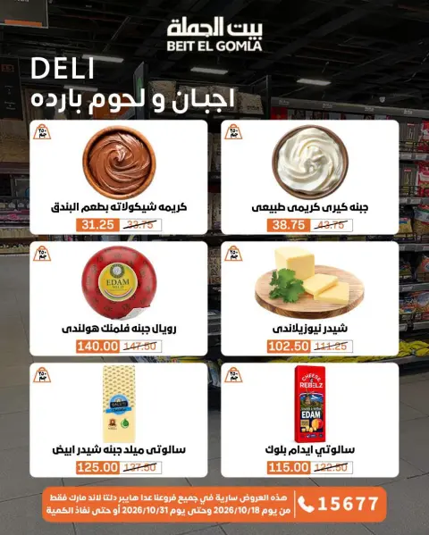 عروض بيت الجملة من ١٨ حتى ٣١ أكتوبر ٢٠٢٦ عروض التوفير - صفحة 3