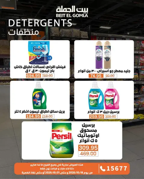 عروض بيت الجملة من ١٨ حتى ٣١ أكتوبر ٢٠٢٦ عروض التوفير - صفحة 33