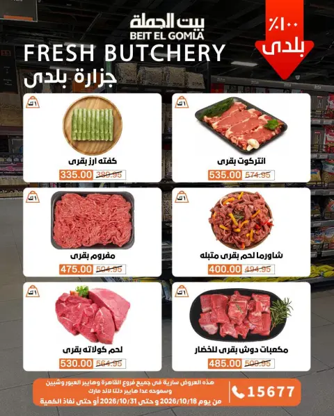 عروض بيت الجملة من ١٨ حتى ٣١ أكتوبر ٢٠٢٦ عروض التوفير - صفحة 6