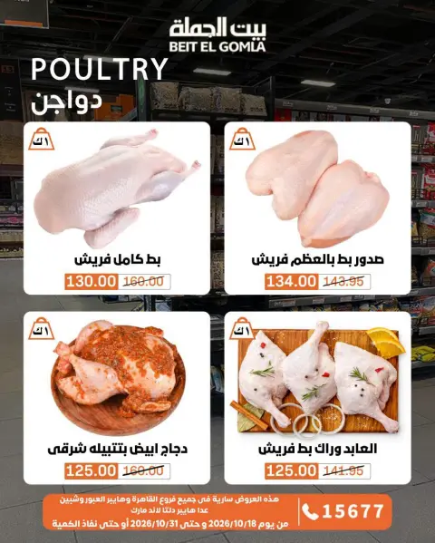 عروض بيت الجملة من ١٨ حتى ٣١ أكتوبر ٢٠٢٦ عروض التوفير - صفحة 7