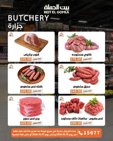 عروض بيت الجملة من ١٨ حتى ٣١ أكتوبر ٢٠٢٦ عروض التوفير - صفحة 4