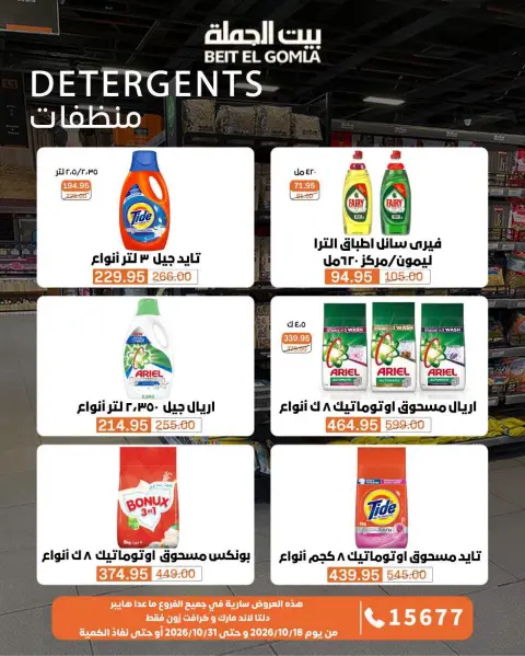 عروض بيت الجملة من ١٨ حتى ٣١ أكتوبر ٢٠٢٦ عروض التوفير - صفحة 35