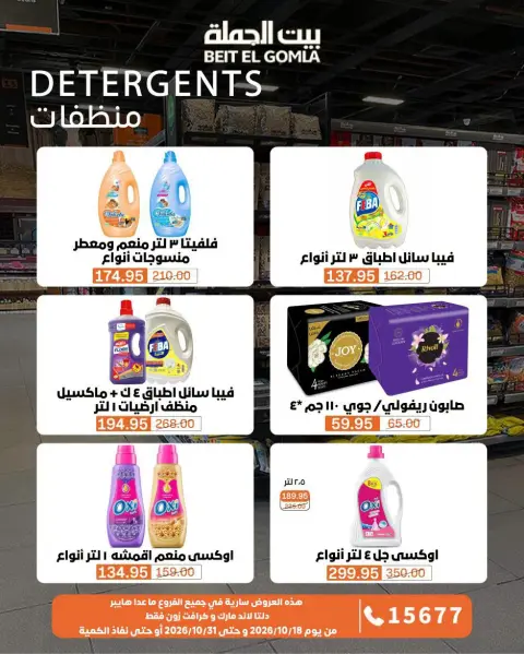 عروض بيت الجملة من ١٨ حتى ٣١ أكتوبر ٢٠٢٦ عروض التوفير - صفحة 34