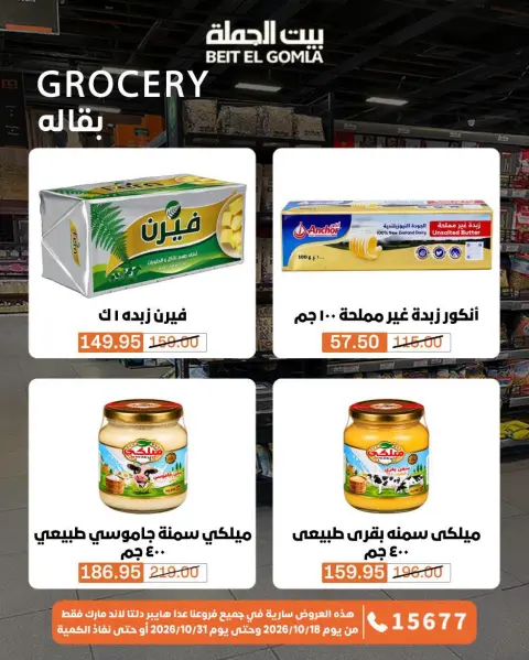 عروض بيت الجملة من ١٨ حتى ٣١ أكتوبر ٢٠٢٦ عروض التوفير - صفحة 15