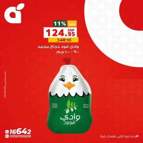 عروض بنده مصر الاثنين ١٩ أكتوبر ٢٠٢٦ عروض يوم الاثنين - صفحة 5