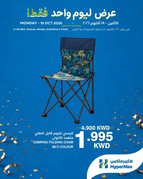Offres HyperMax Avenues, Centre Commercial 360, Salmiya, Alslybkhat, Al khiran lundi 19 octobre 2026 Offres d'une journée - Page 1