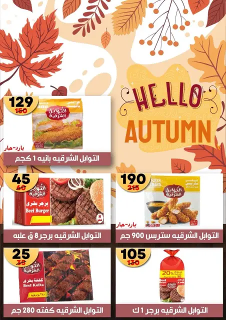 Hyper Mall Egypt offers from 19 October to 2 November 2026 Autumn Offers - Page 17