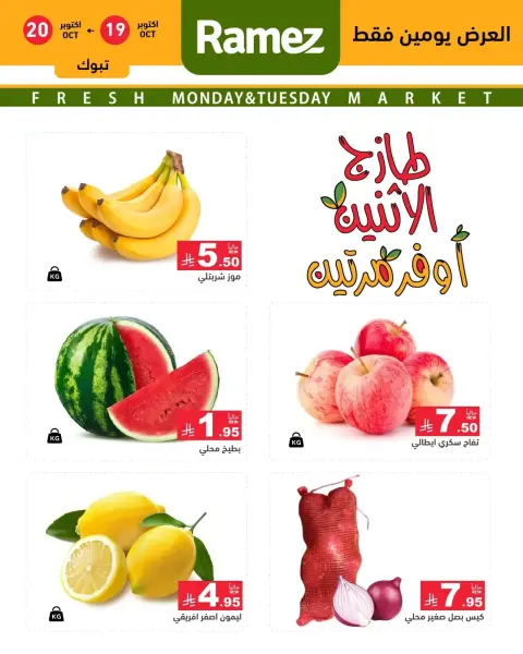 Ofertas de Mercados Ramez Arabia Saudita de 7 a 8 Jumada I 1448 AH (19 – 20 octubre 2026) Nuevas ofertas - Página 1