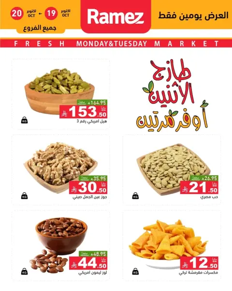 Ofertas de Mercados Ramez Arabia Saudita de 7 a 8 Jumada I 1448 AH (19 – 20 octubre 2026) Nuevas ofertas - Página 17