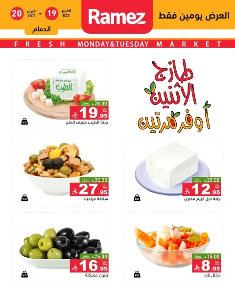 Ofertas de Mercados Ramez Arabia Saudita de 7 a 8 Jumada I 1448 AH (19 – 20 octubre 2026) Nuevas ofertas - Página 8