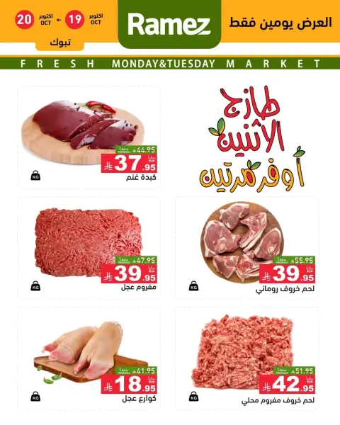 Ofertas de Mercados Ramez Arabia Saudita de 7 a 8 Jumada I 1448 AH (19 – 20 octubre 2026) Nuevas ofertas - Página 3