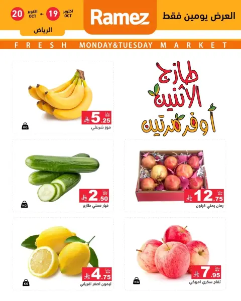 Ofertas de Mercados Ramez Arabia Saudita de 7 a 8 Jumada I 1448 AH (19 – 20 octubre 2026) Nuevas ofertas - Página 7