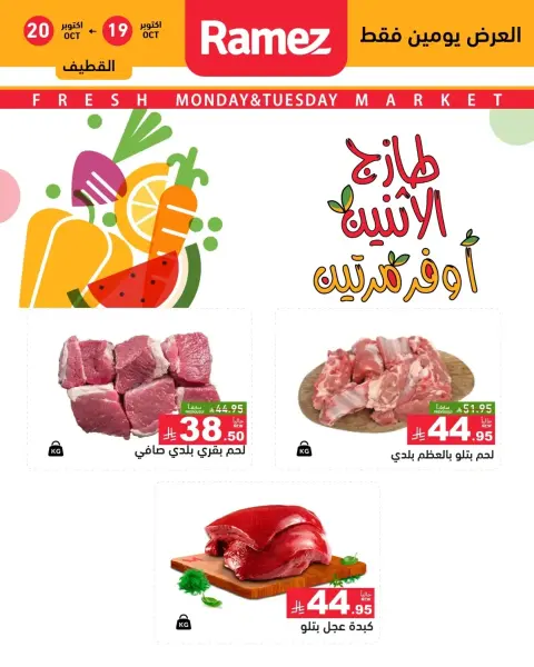 Ofertas de Mercados Ramez Arabia Saudita de 7 a 8 Jumada I 1448 AH (19 – 20 octubre 2026) Nuevas ofertas - Página 9