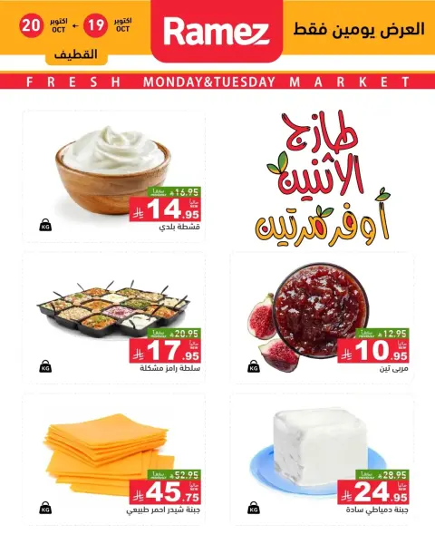 Ofertas de Mercados Ramez Arabia Saudita de 7 a 8 Jumada I 1448 AH (19 – 20 octubre 2026) Nuevas ofertas - Página 10