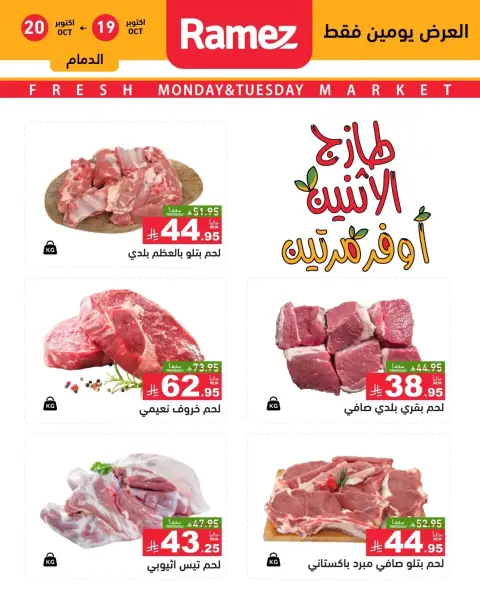 Ofertas de Mercados Ramez Arabia Saudita de 7 a 8 Jumada I 1448 AH (19 – 20 octubre 2026) Nuevas ofertas - Página 6