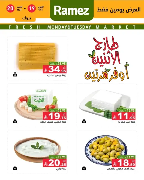 Ofertas de Mercados Ramez Arabia Saudita de 7 a 8 Jumada I 1448 AH (19 – 20 octubre 2026) Nuevas ofertas - Página 4