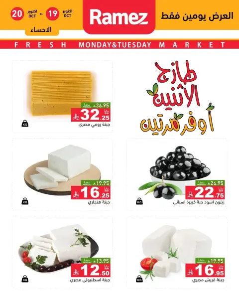Ofertas de Mercados Ramez Arabia Saudita de 7 a 8 Jumada I 1448 AH (19 – 20 octubre 2026) Nuevas ofertas - Página 12