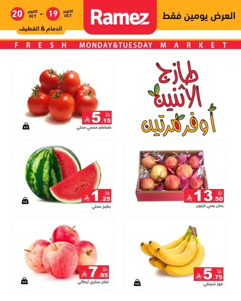 Ofertas de Mercados Ramez Arabia Saudita de 7 a 8 Jumada I 1448 AH (19 – 20 octubre 2026) Nuevas ofertas - Página 11