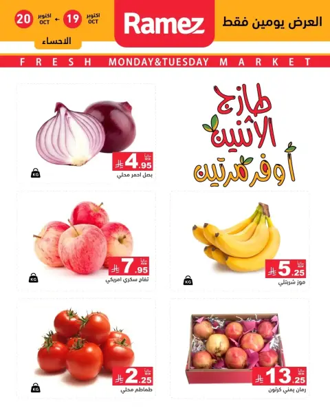 Ofertas de Mercados Ramez Arabia Saudita de 7 a 8 Jumada I 1448 AH (19 – 20 octubre 2026) Nuevas ofertas - Página 13