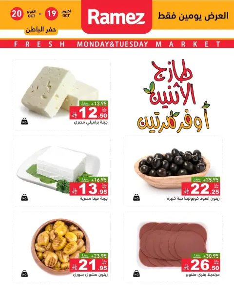 Ofertas de Mercados Ramez Arabia Saudita de 7 a 8 Jumada I 1448 AH (19 – 20 octubre 2026) Nuevas ofertas - Página 15