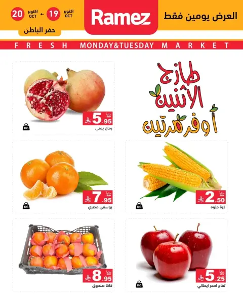 Ofertas de Mercados Ramez Arabia Saudita de 7 a 8 Jumada I 1448 AH (19 – 20 octubre 2026) Nuevas ofertas - Página 16