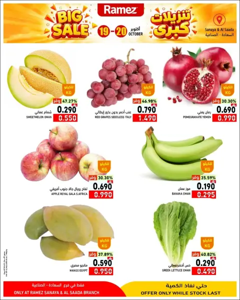 Ramez Markets offers in Salalah from 19 to 20 October 2026 Big Sales - Page 3