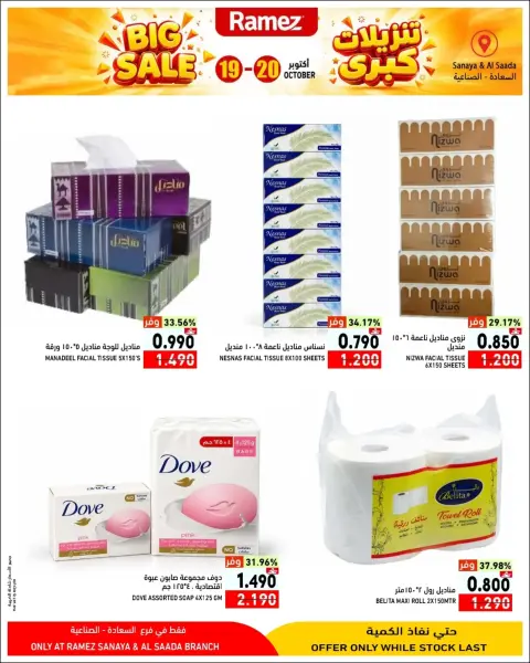 Ramez Markets offers in Salalah from 19 to 20 October 2026 Big Sales - Page 8
