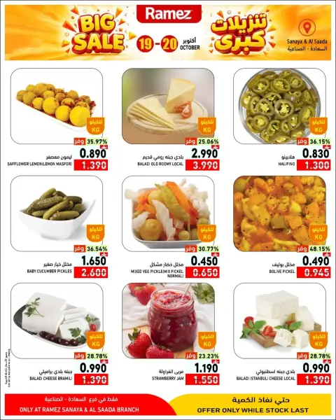Ramez Markets offers in Salalah from 19 to 20 October 2026 Big Sales - Page 6