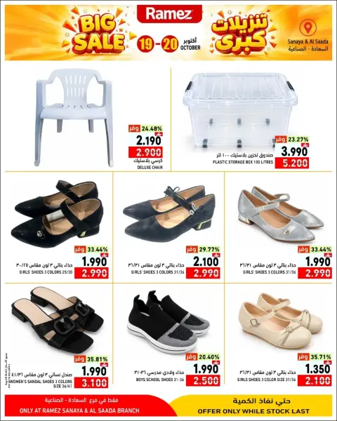 Ramez Markets offers in Salalah from 19 to 20 October 2026 Big Sales - Page 12