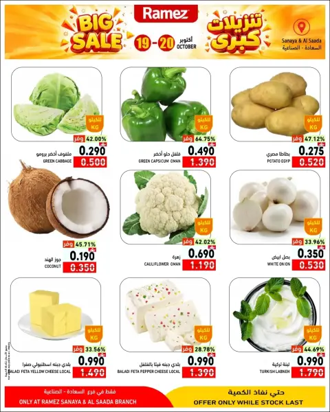 Ramez Markets offers in Salalah from 19 to 20 October 2026 Big Sales - Page 4