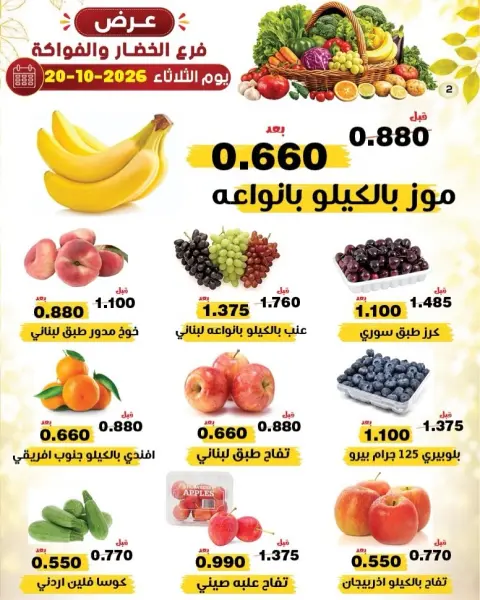 عروض جمعية النزهة الكويت الثلاثاء ٢٠ أكتوبر ٢٠٢٦ عروض الخضار والفواكه - صفحة 2