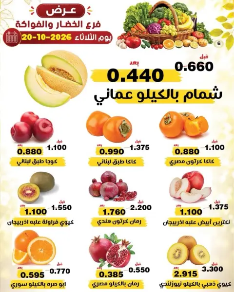 عروض جمعية النزهة الكويت الثلاثاء ٢٠ أكتوبر ٢٠٢٦ عروض الخضار والفواكه - صفحة 6