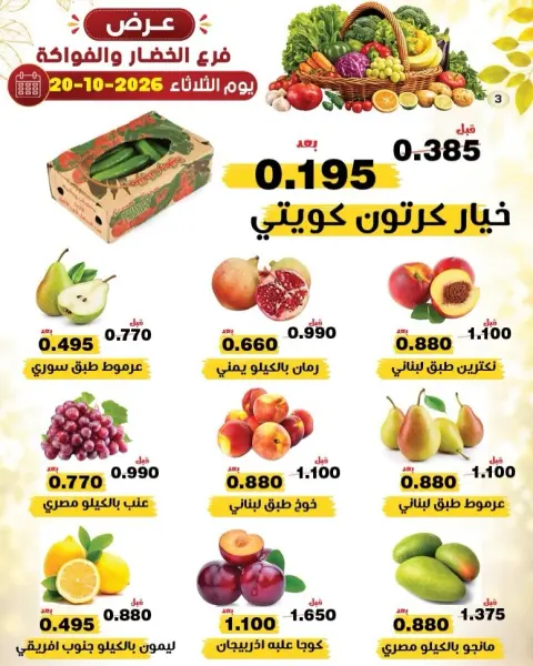 عروض جمعية النزهة الكويت الثلاثاء ٢٠ أكتوبر ٢٠٢٦ عروض الخضار والفواكه - صفحة 4