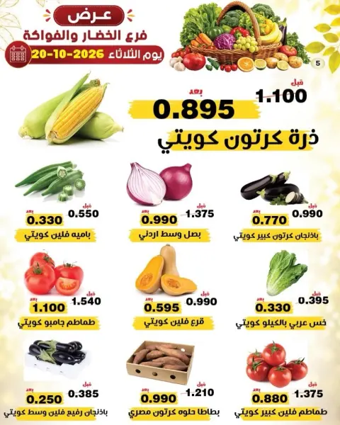 عروض جمعية النزهة الكويت الثلاثاء ٢٠ أكتوبر ٢٠٢٦ عروض الخضار والفواكه - صفحة 5