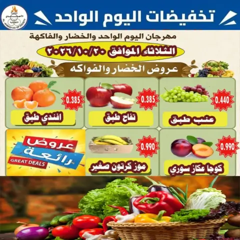 عروض جمعية الأحمدى التعاونية الثلاثاء ٢٠ أكتوبر ٢٠٢٦ عروض الخضار والفاكهة - صفحة 3