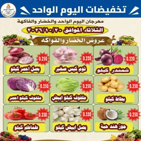 عروض جمعية الأحمدى التعاونية الثلاثاء ٢٠ أكتوبر ٢٠٢٦ عروض الخضار والفاكهة - صفحة 2
