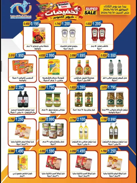 Offres Coopérative Alegaila Koweït de 20 à 31 octobre 2026 Soldes d'octobre - Page 40