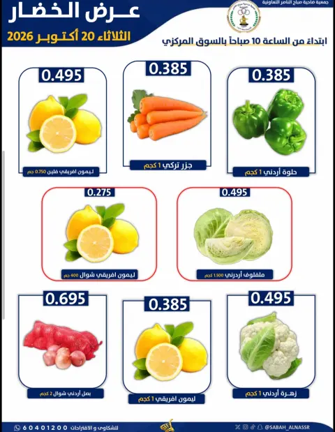 Sabahel Nasser co-op offers Tuesday 20 October 2026 Vegetable and fruit offer - Page 2