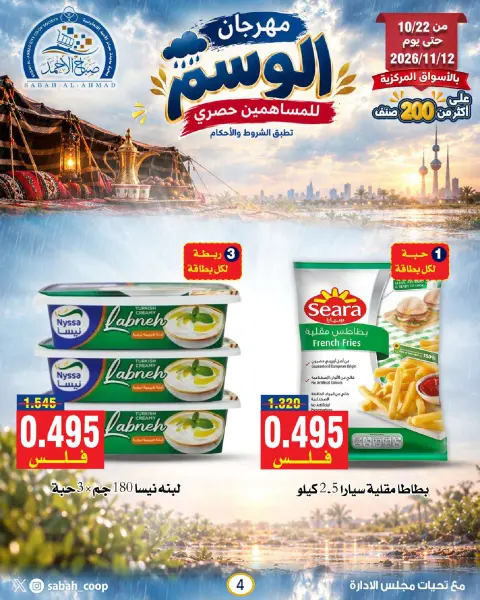 Sabah Al Ahmad co-op offers from 22 October to 12 November 2026 Al Wasm Festival - Page 4