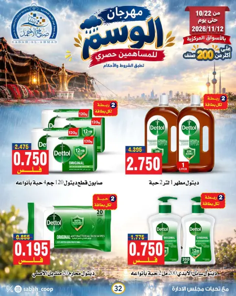 Sabah Al Ahmad co-op offers from 22 October to 12 November 2026 Al Wasm Festival - Page 32