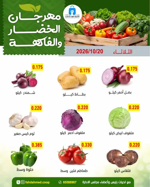 Dahiat Fahd Ahmed co-op Kuwait offers Tuesday 20 October 2026 Vegetable and fruit offers - Page 4