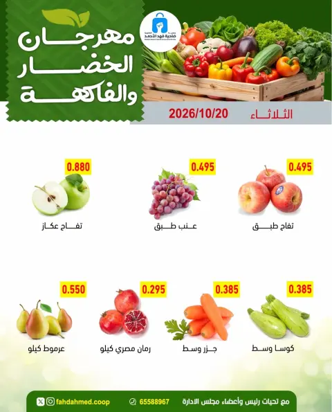 Dahiat Fahd Ahmed co-op Kuwait offers Tuesday 20 October 2026 Vegetable and fruit offers - Page 3