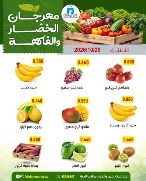 Dahiat Fahd Ahmed co-op Kuwait offers Tuesday 20 October 2026 Vegetable and fruit offers - Page 5